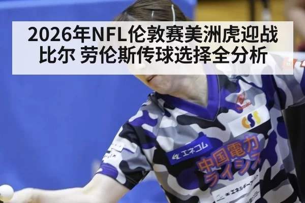 2026年NFL伦敦赛美洲虎迎战比尔 劳伦斯传球选择全分析