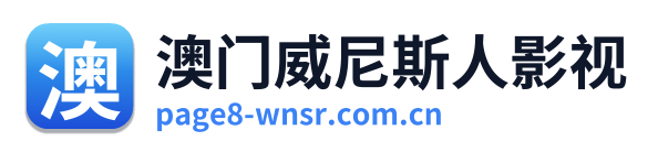 澳门威尼斯人影视